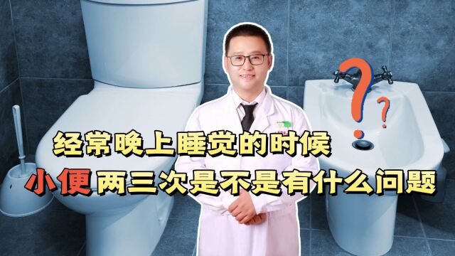 经常晚上起夜2、3次,是不是有什么问题?提醒:或与疾病有关