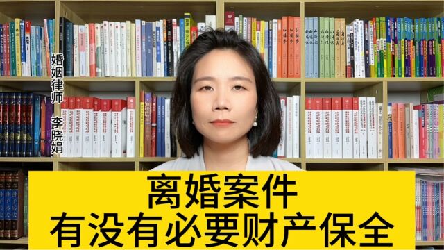 杭州离婚的律师:离婚对于财产怎么处理?是否需要办理财产保全?