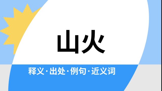 “山火”是什么意思?