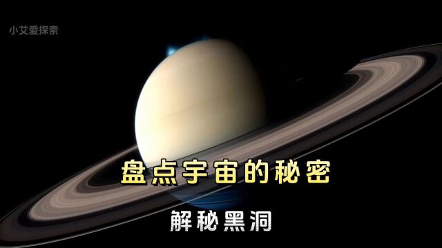 盘点宇宙的秘密解秘黑洞