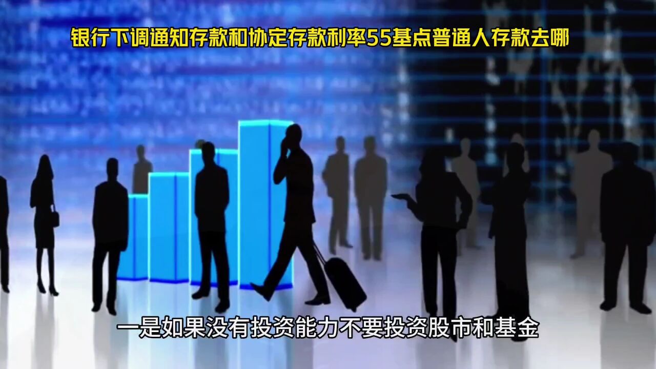 银行下调通知存款和协定存款利率55基点普通人存款去哪