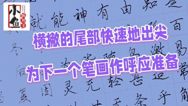 硬笔行楷笔法之横撇写法