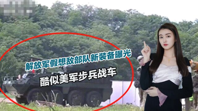 解放军假想敌部队新装备曝光:酷似美军步兵战车,用意何在?