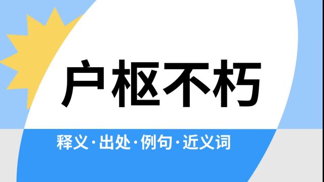 “户枢不朽”是什么意思?