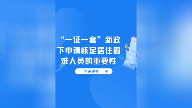 “一证一套”新政下申请核定居住困难人员的重要性