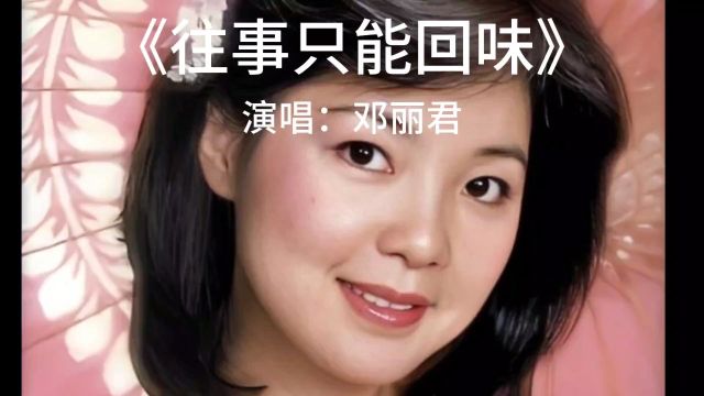 经典老歌,百听不厌.《往事只能回味》完整版,演唱:邓丽君