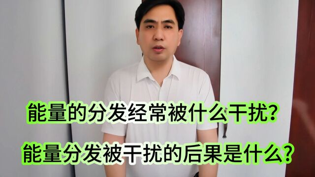 能量的分发经常被什么干扰?能量分发被干扰的后果是什么