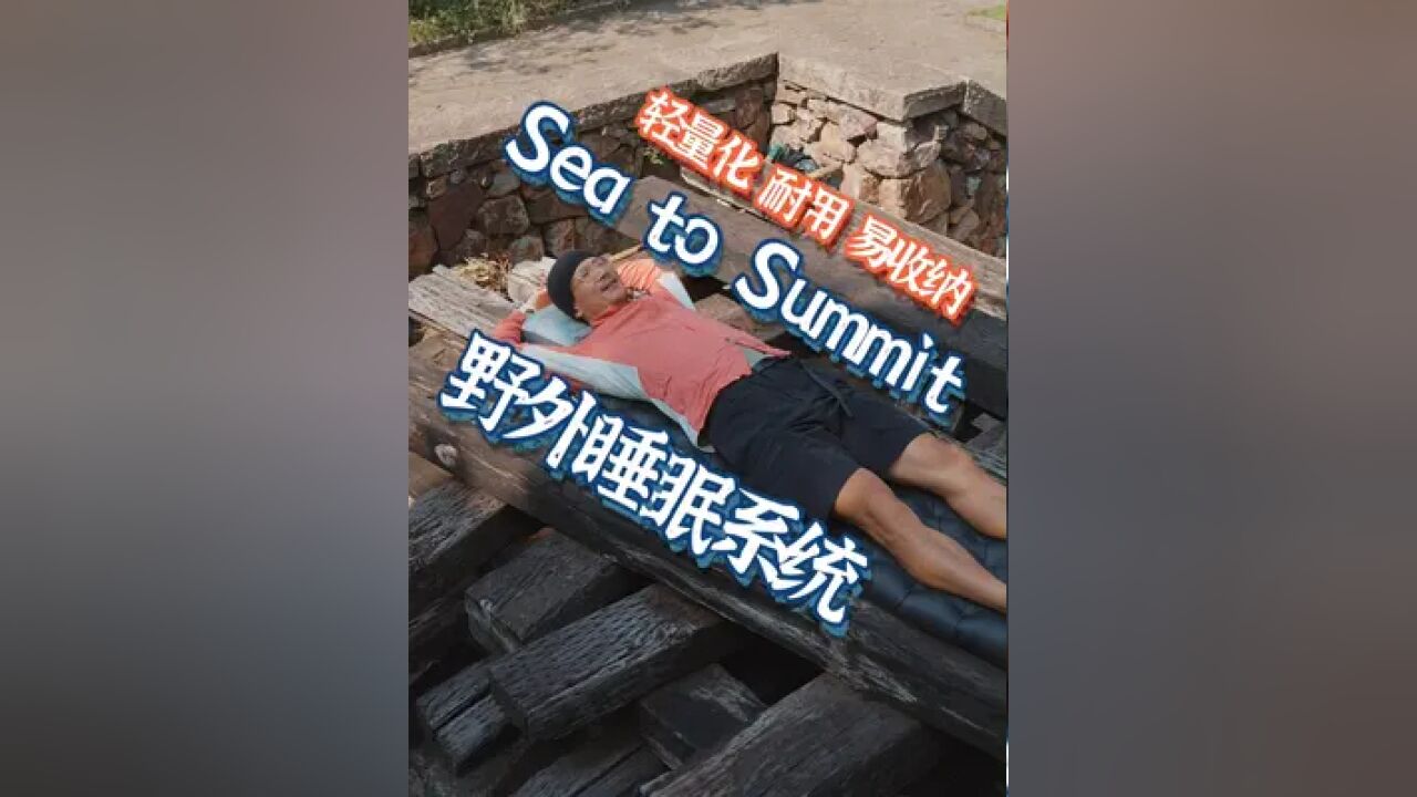 喜欢轻量化/ 耐用/ 易收纳,就一定要选他.TO SUMMIT户外 #轻量化 #户外运动爱好者