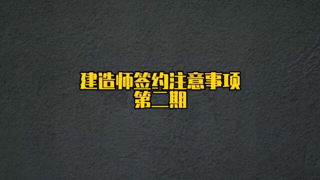 建造师必看的,签约合同注意条款,详细分解,请看完视频#建造师干货 #建造师兼职 #建造师找企业直签