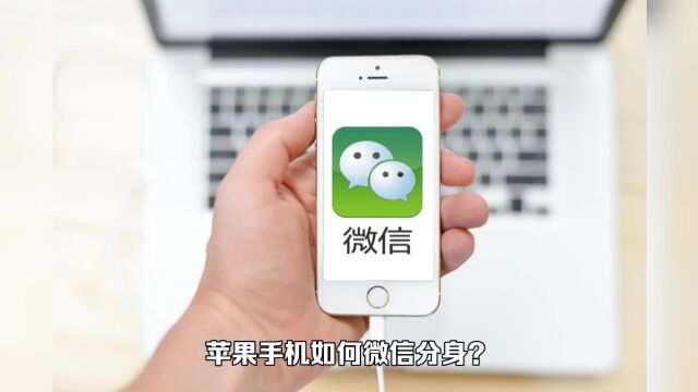 苹果手机iPhone微信双开版下载安装教程演示