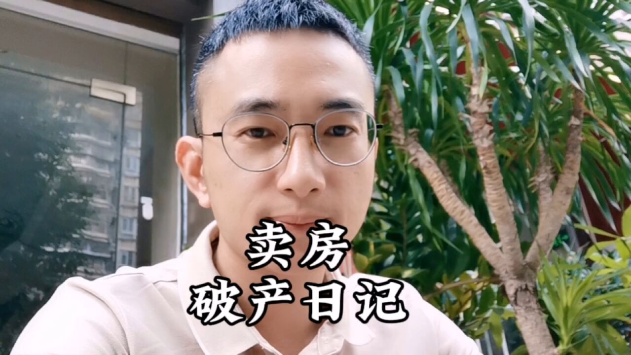 卖一套房要亏多少钱