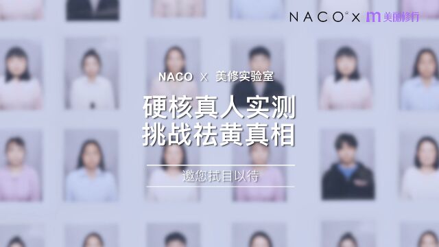 NACO的美丽修行