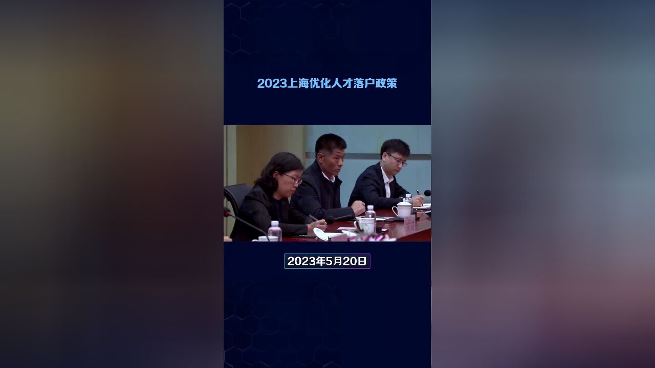 2023上海优化人才落户政策