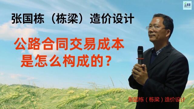 张国栋栋梁造价设计:公路合同交易成本是怎么构成的? #工程造价 #建筑工程