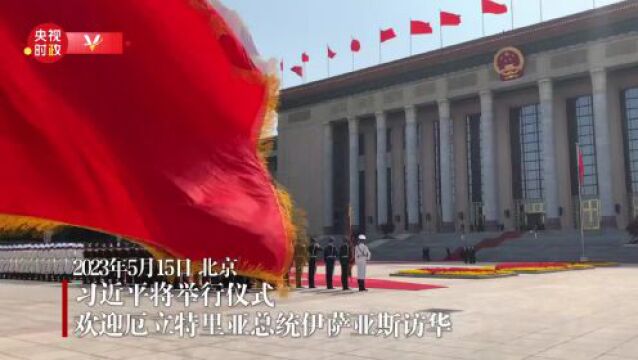 独家视频丨习近平将举行仪式欢迎厄立特里亚总统伊萨亚斯访华