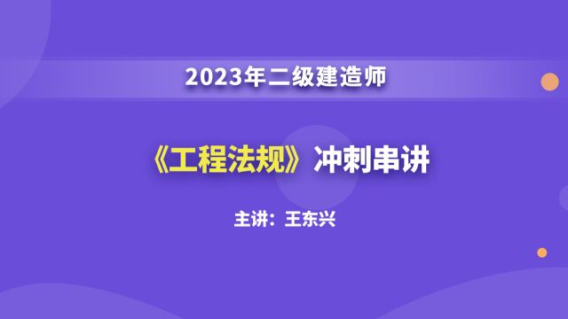 大立教育2023年二级建造师考试王东兴《法律法规》冲刺串讲视频1