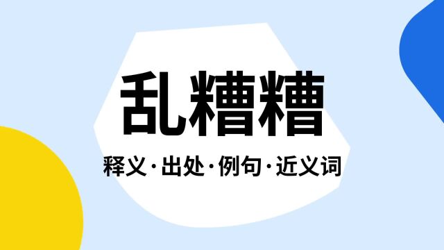 “乱糟糟”是什么意思?