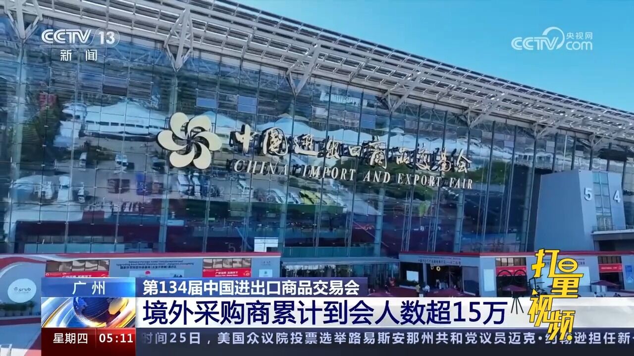 中国进出口商品交易会:境外采购商累计到会人数超15万