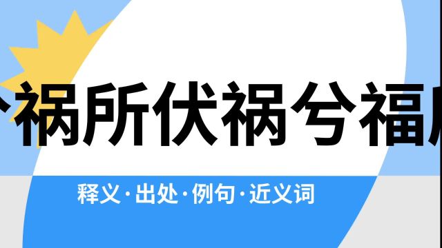 “福兮祸所伏祸兮福所倚”是什么意思?