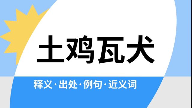 “土鸡瓦犬”是什么意思?