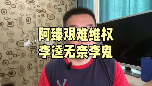 阿臻变秋菊 李逵无奈李鬼