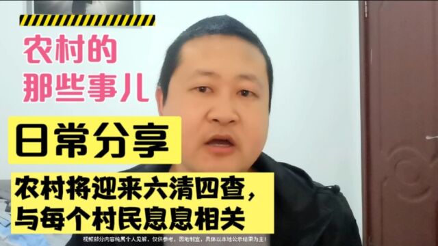 农村即将迎来六清四查,与每一个村和村民都息息相关!