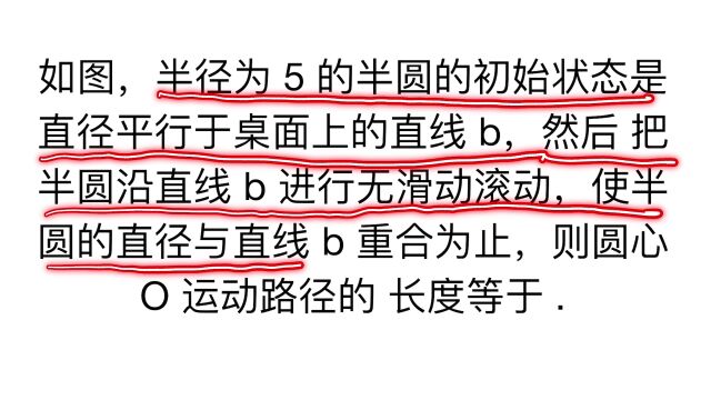 半径是5的半圆,求圆心o的运动路径长度,难度不大