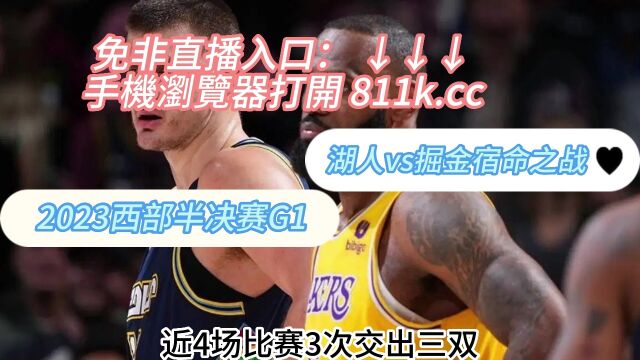 NBA西部决赛官方免费在线直播湖人vs掘金(全程)直播中文在线全程高清视频观看