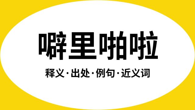 “噼里啪啦”是什么意思?