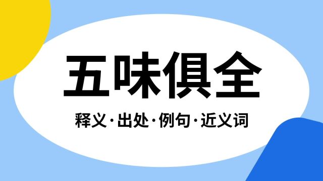 “五味俱全”是什么意思?