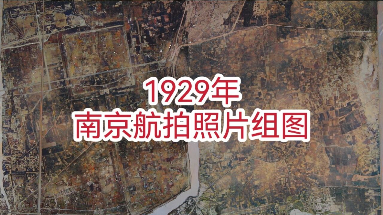 1929年时南京航拍照片组图