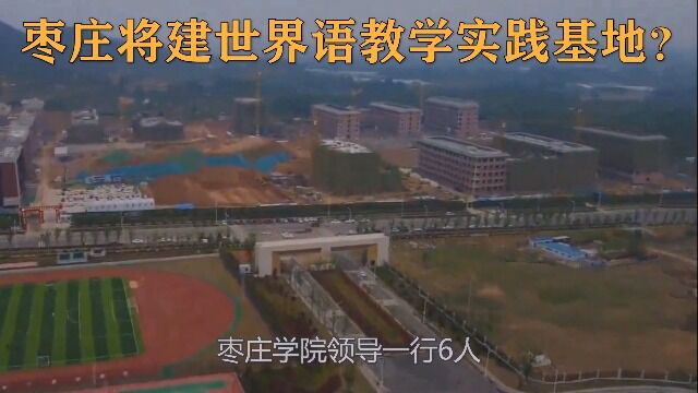 枣庄将建世界语教学实践基地?