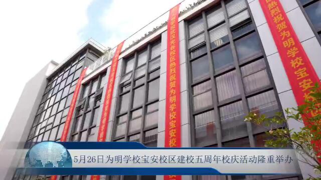 筑梦为明 铸就卓越民办教育启示 为明学校宝安校区隆重庆祝建校五周年