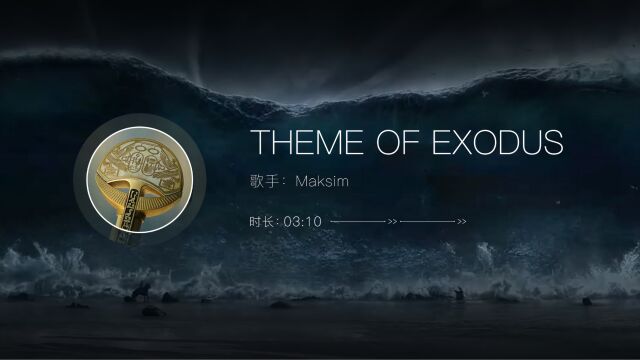 史诗级纯音乐 出埃及记《Theme Of Exodus》Maksim