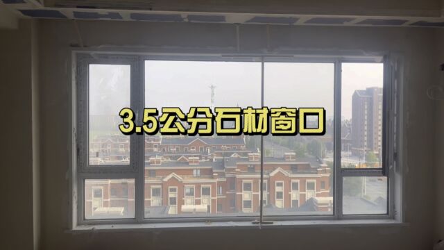 3.5公分石材窗口