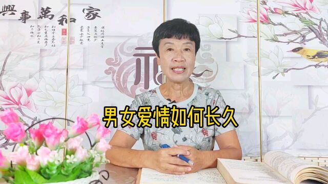 男女爱情如何长久