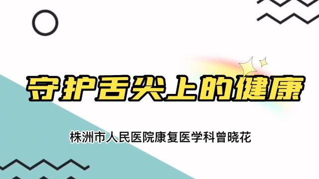 视频丨株洲市人民医院:守护舌尖上的健康