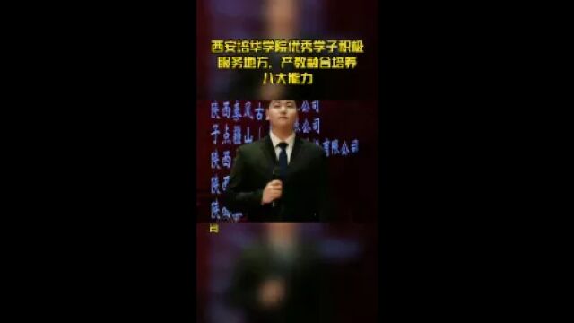 西安培华学院优秀学子积极服务地方,产教融合培养八大能力