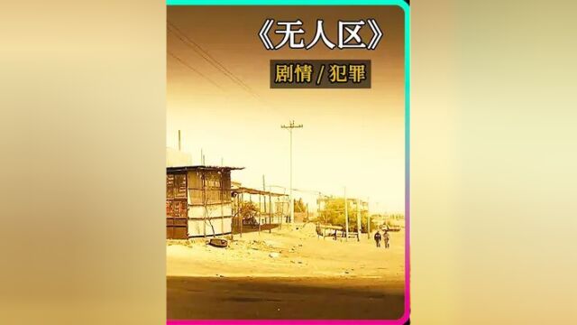 3/3《无人区》黄渤、徐峥主演公路片,无人区捆绑消费,加个油1500