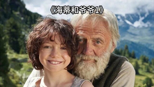 第一集《海蒂和爷爷》