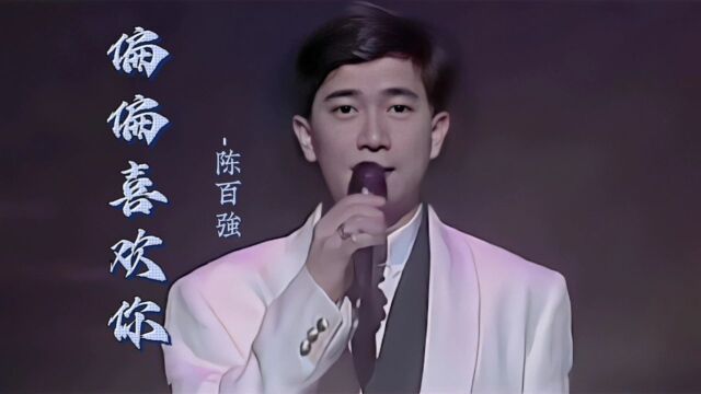 陈百强 《偏偏喜欢你》旋律动听优雅,曲风唯美入心,经典无法超越,百听不厌. 我含泪送你出嫁,你超越世俗为我扶灵!