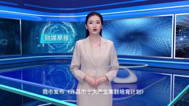 融媒早报 | 省级名单!许昌9家企业入选