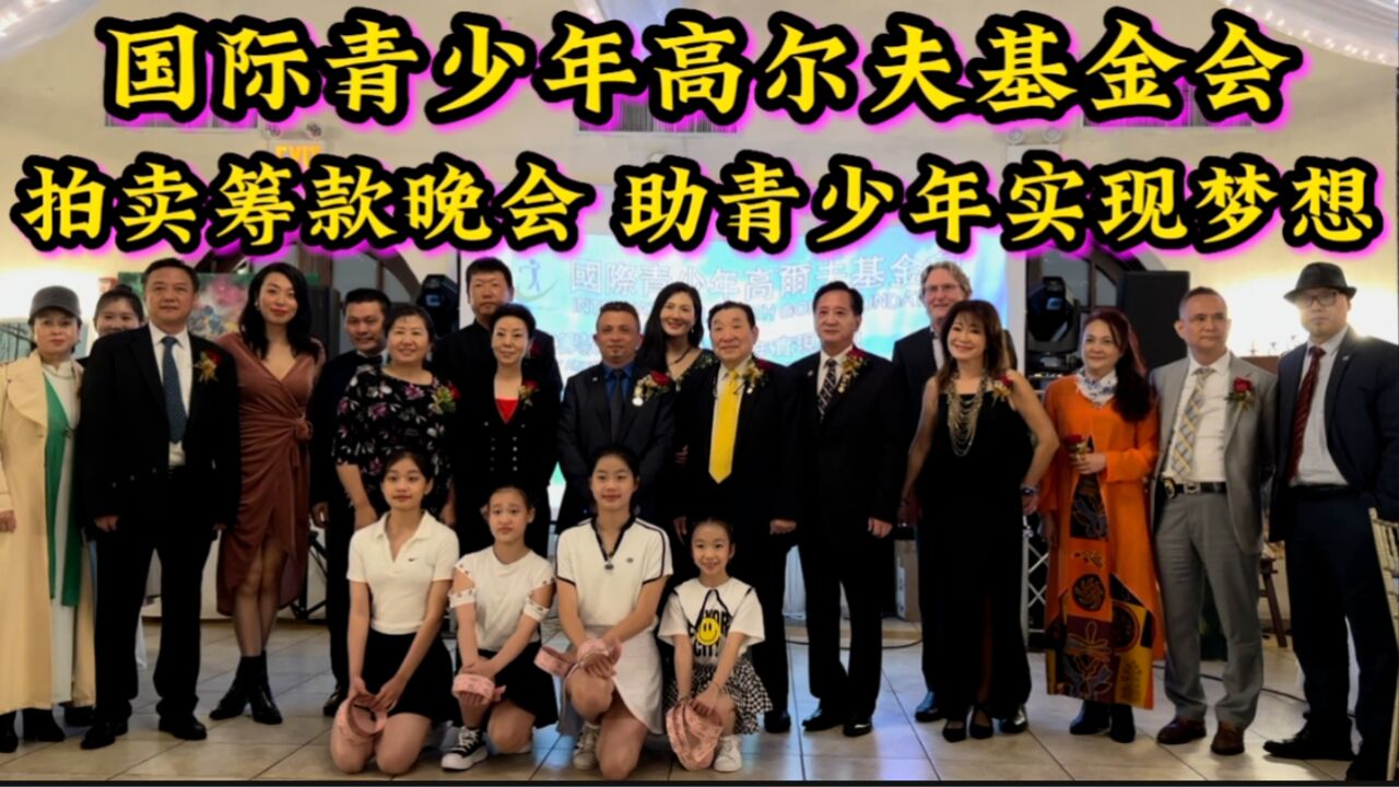 纽约,国际青少年高尔夫基金会,拍卖筹款晚会,助青少年实现梦想