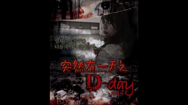 3韩国经典恐怖片系列,《突然有一天之Dday》