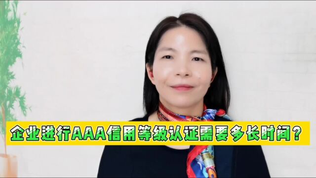 企业进行AAA信用等级认证需要多长时间?