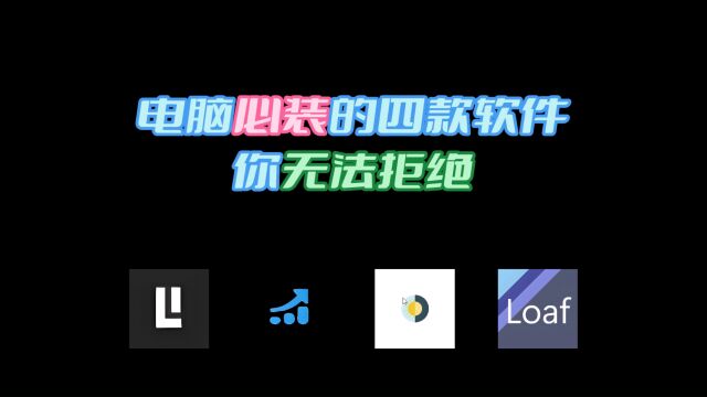 听歌神器、视频图片画质增强器、动态壁纸、摸鱼软件