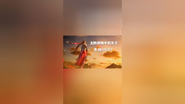 完美世界:太阳神花中的女子,为何封印在太阳神树,她到底什么来历?