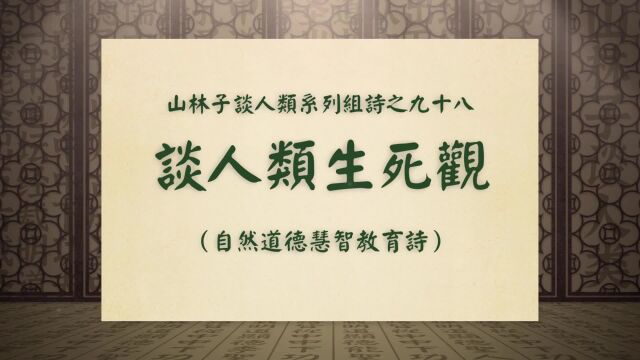 《谈人类生死观》山林子谈人类系列组诗之九十八