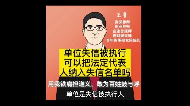 单位失信被执行,可以把法定代表 人纳入失信名单吗#法律咨询 #潜艇 #财经 #情感