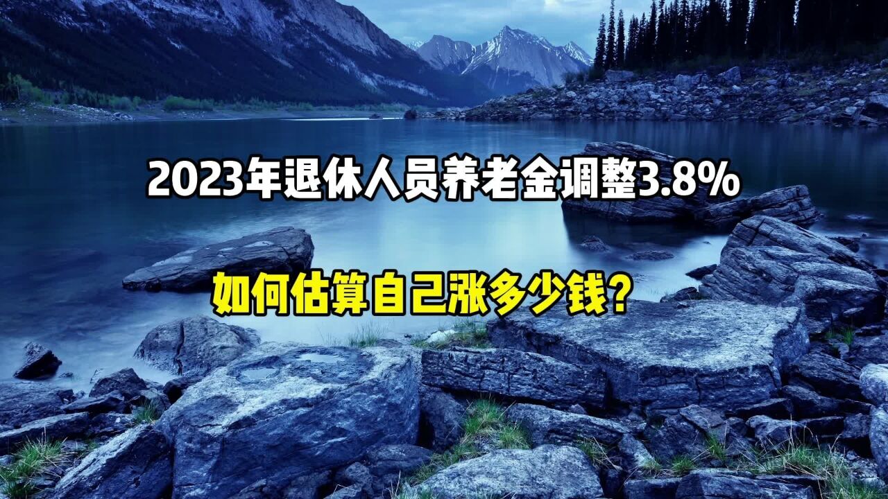 2023年退休人员养老金调整3.8%,如何估算自己涨多少钱?